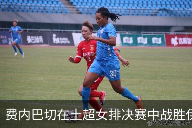 费内巴切在土超女排决赛中战胜伊萨防卫成功 瓦尔加斯荣获最佳球员