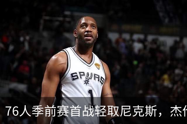 76人季前赛首战轻取尼克斯，杰伦·布朗表现抢眼